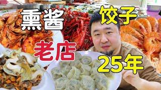 天津25年饺子菜馆，熏酱炒菜饺子是特色，人不少味道好吗？