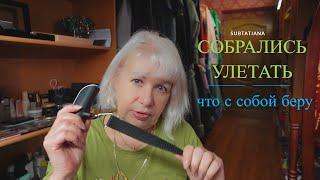 Собрались улетать/Что беру с собой/Трудности с покупкой валюты/Экскурсии можно за рубли