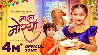 Majha Morya Official Ganpati Song | Myra Vaikul & Reyan | Pravin Koli - Yogita Koli | Kasturi Wavre