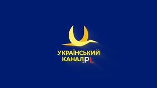 Про Український канал.PL | UkrainskiKanal.PL #українцівпольщі #україна #польща #миразом