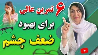 تقویت انفجاری بینایی با 6 ورزش چشمی فقط ده دقیقه در روز!