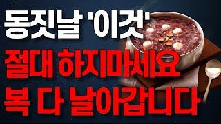 12월 21일 동짓날 '이건' 절대 먹지 마세요. 그리고 이것은 꼭 하세요! 그래야 내년이 불행해 지지 않습니다 | 풍수지리 | 인생조언 | 삶의 지혜