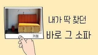 [DS SOFA] 붙박이 쇼파