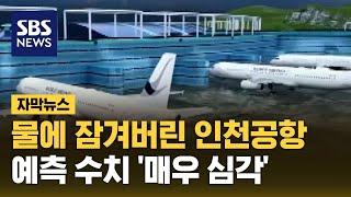 7년 뒤 잠기는 인천공항…예측 수치 '매우 심각' (자막뉴스) / SBS