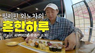 필리핀 세부 외노자의 흔한하루 - 로컬 여행사 구축하기(Feat. 세부맛집 두곳 소개)