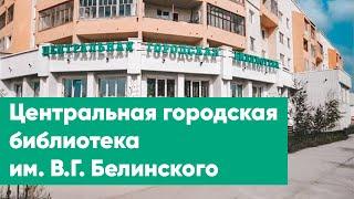 Центральная городская библиотека им. В.Г. Белинского | Знакомство с филиалами ЦБС г. Якутска