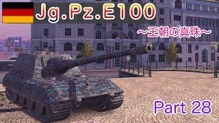 【WoT Blitz】ドイツ駆逐戦車の最終砲【主砲編解説】｜ドイツ tier10  駆逐戦車 Jg.Pz.E100｜wrhinoとやるゲーム実況