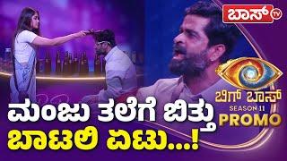 ನಾಮಿನೇಷನ್‌ ಪ್ರಕ್ರಿಯೆ ವೇಳೆ ಮಾರಾಮಾರಿ | BiggBoss Kannada Season 11 | Ugram Manju | BBK11 | BossTv