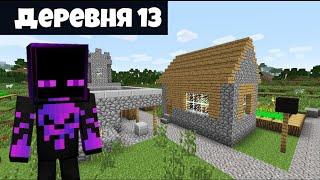 КАК НАЙТИ ДЕРЕВНЮ НОМЕР 13 (КОМПОТА) В MINECRAFT PE 1.14+