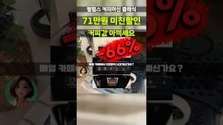 와.. 커피머신 필립스 66% 가격붕괴 ㄷㄷ카페 갈 돈 아끼세요 홈카페 philips 라떼클래식 3200 시리즈 커피머신 EP3221/43