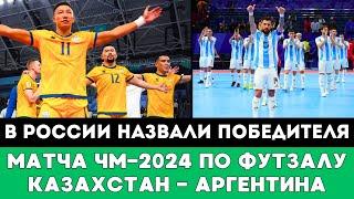 В России назвали победителя матча Казахстан - Аргентина на ЧМ-2024 по футзалу в Узбекистане