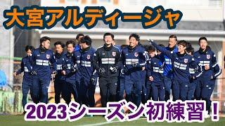 2023シーズン　大宮アルディージャ初練習！