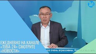 Ежедневно на канале «Тува-24» смотрите «Новости»