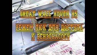 GREAT WALL HOVER H5. РЕЖЕМ ЛЮК ДЛЯ ДОСТУПА К БЕНЗОНАСОСУ.