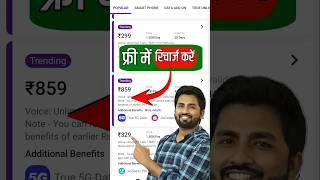 Free mein recharge kaise karen | free mein mobile recharge kaise karen | free mobile recharge 2024