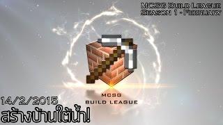 [MCSG] กิจกรรม “เด็กสร้างบ้านใต้น้ำ″!!