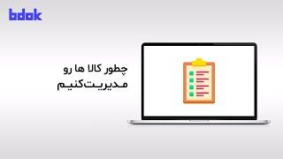 چطور از لیست محصولات استفاده کنیم؟ - فروشگاه ساز بیدُک