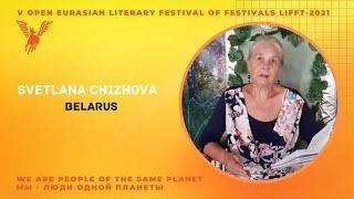 We meet. Poet of Belarus, Svetlana Chizhova, Belarus. Встречаем поэта Светлана Чижова, Belarus