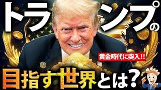 【新アメリカファースト】トランプ氏の目指す世界とは？【就任演説ふり返り】