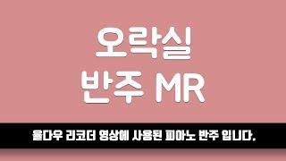 [율다우 반주] 한스밴드 - 오락실 피아노 반주 엠알 MR⎟율다우 악보집 Vol.5 43p