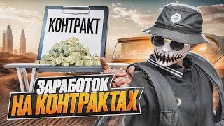 НОВЫЙ ЗАРАБОТОК НА НОВЫХ КОНТРАКТАХ В ГТА 5 РП | ЛУЧШИЕ СПОСОБЫ ЗАРАБОТКА В GTA 5 RP