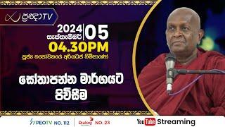 Pragna TV | Ven Thapowanaye Ariyadhaja thero | 2024-09-05 | 04:30PM telecast