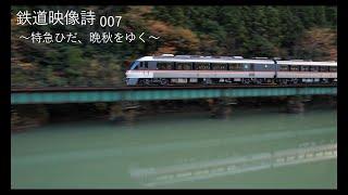 鉄道映像詩007　～特急ひだ、晩秋をゆく～