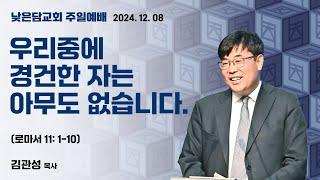 김관성 목사 낮은담교회 주일예배 2024. 12. 08  "우리중에 경건한 자는 아무도 없습니다.” 로마서 11: 1-10