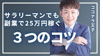 サラリーマンをしながらココナラで売上25万円達成するまでにやったことTOP3