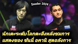Sunny Akani vs Tom Ford Snooker 2024 Highlights