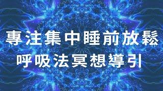 呼吸，為了療癒！閉氣練習、睡前放鬆、專注集中、強化免疫系統【無廣告】冰人呼吸法中文冥想導引｜好倫｜楊定一博士倡導