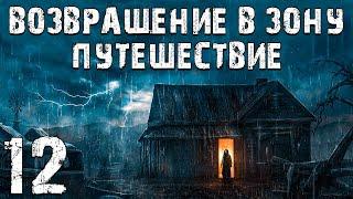 S.T.A.L.K.E.R. Возвращение в Зону: Путешествие #12. Ведьмин Круг и Перерождение Философа