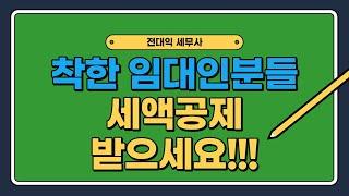 착한임대인분들 세액공제 받으세요~!!!