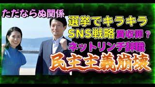 【兵庫県知事選挙】承認欲求が止められない！SNS戦略で民主主義崩壊！折田楓女社長と斉藤元彦知事のただならぬ関係　公民権停止の危機！立花孝志氏と奥谷委員長が警察沙汰に！