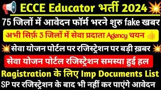 ecce educator vacancy in up  आवेदन फॉर्म & सेवा प्रदाता Agency चयन  seva yojan portal ragistration