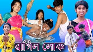 রাগিল লোক | Ragil lok | Bangla Funny Video | Sofik & Sraboni | Moner Moto TV Comedy Natok 2022