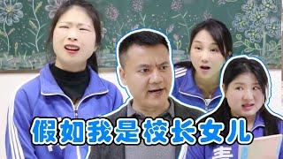 假如我是校长的女儿，就连小鹿老师都要言听必从，简直嚣张至极！【小鹿开课了】