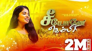 சீயோனே கெம்பீரி! | Seeyonae Gemberi | Easter Cover Song | Praiselin Stephen | Jesus Redeems