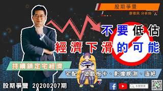 ｜股期爭豐｜20200207期 不要低估經濟下滑的可能！持續鎖定宅經濟：宅配、遊戲板卡、影像感測、造紙