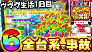 【ヴァルヴレイヴ】ヴヴヴ生活1日目！設定6挙動台で大事故！コンプリートするまで続けます【スマスロ】【養分稼働 268話】