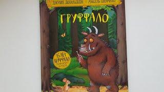 Груффало. Джулия Дональдсон. Обзор книги.