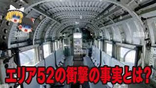 【ゆっくり解説】エリア52の衝撃の事実とは？…三角形のUFO…日本で報道なし…イーロンマスク…月が作られた本当の理由…人類を監視…ニビル…謎の物体…地球滅亡【都市伝説総集編】