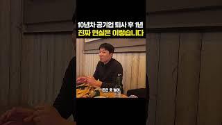 10년다닌 공기업 퇴사 후 1년 차 솔직한 현실