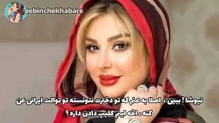 آخه چرا باید عن دختر نیوشا ضیغمی برامون مهم باشه ؟