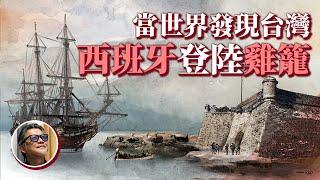 【台灣史來囉！】 400年前的歐洲人，是怎麼看待台灣的？西班牙船艦登陸雞籠，曾就地築起宏偉護堡？｜工頭堅台灣史 EP1