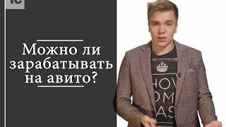 Можно ли зарабатывать на Авито