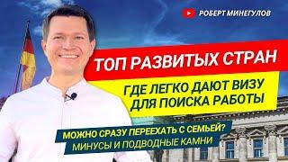 Топ-4 развитых стран, ГДЕ ДАЮТ СПЕЦВИЗУ ДЛЯ ПОИСКА РАБОТЫ | Минусы и условия