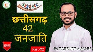 CG : छत्तीसगढ़ की 42 जनजाति को कैसे याद रखें? BY PARENDRA SAHU