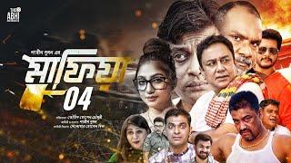 মাফিয়া ৪ | Mafia 4 | Full Movie | Zahid Hasan | Mahiya Mahi | Shamol Mawla | Misha | Milon