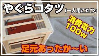 100wの省電力！一人用コタツ(やぐらコタツ)で冬の足元あったかに！｜開封～設置【TEKNOS/ASK-101】【就寝用コタツ】【電気あんか】【足コタツ】